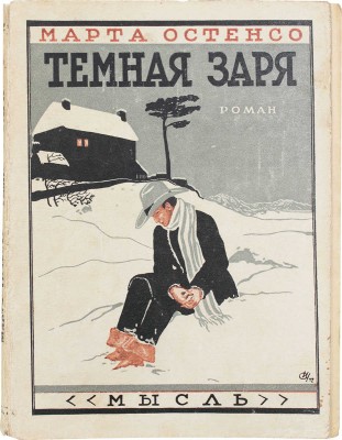 Остенсо М. Темная заря. Роман / Пер. с англ. Марка Волосова. Л.: Мысль, [1927].
